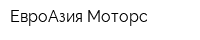 ЕвроАзия-Моторс