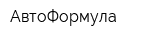АвтоФормула