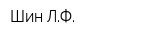 Шин ЛФ