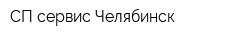 СП-сервис-Челябинск