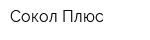Сокол Плюс