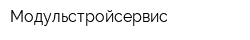 Модульстройсервис