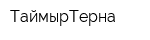 ТаймырТерна