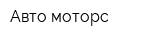 Авто-моторс