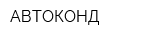 АВТОКОНД