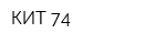 КИТ 74