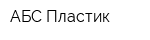 АБС Пластик