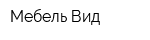 Мебель-Вид