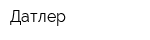 Датлер
