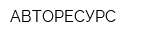 АВТОРЕСУРС