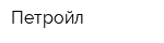 Петройл