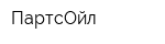 ПартсОйл