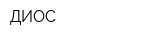 ДИОС