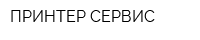 ПРИНТЕР СЕРВИС