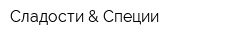 Сладости & Специи