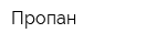 Пропан