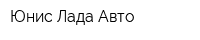 Юнис-Лада Авто