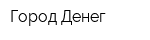 Город Денег