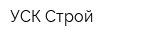 УСК-Строй