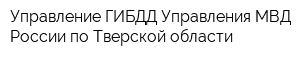 Управление ГИБДД Управления МВД России по Тверской области