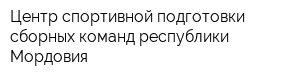 Центр спортивной подготовки сборных команд республики Мордовия