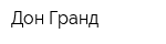 Дон Гранд