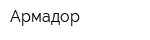 Армадор