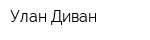 Улан Диван
