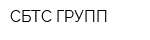 СБТС-ГРУПП