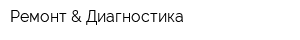 Ремонт & Диагностика