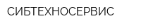 СИБТЕХНОСЕРВИС