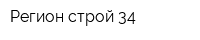 Регион строй 34
