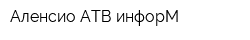 Аленсио-АТВ-инфорМ
