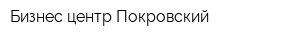 Бизнес-центр Покровский