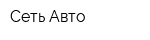 Сеть-Авто