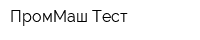 ПромМаш Тест