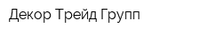Декор-Трейд Групп