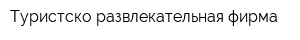 Туристско-развлекательная фирма