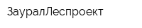 ЗауралЛеспроект