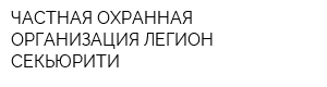 ЧАСТНАЯ ОХРАННАЯ ОРГАНИЗАЦИЯ ЛЕГИОН СЕКЬЮРИТИ