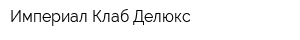 Империал Клаб Делюкс