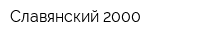 Славянский-2000