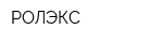 РОЛЭКС
