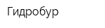 Гидробур