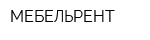 МЕБЕЛЬРЕНТ