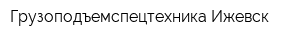 Грузоподъемспецтехника-Ижевск