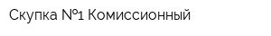 Скупка  1 Комиссионный