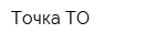 Точка ТО