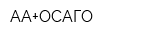 АА+ОСАГО