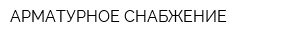 АРМАТУРНОЕ СНАБЖЕНИЕ